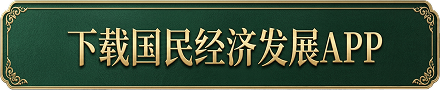 下载国民经济发展APP